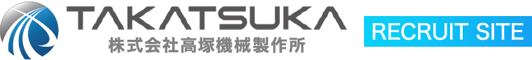 株式会社高塚機械採用サイト